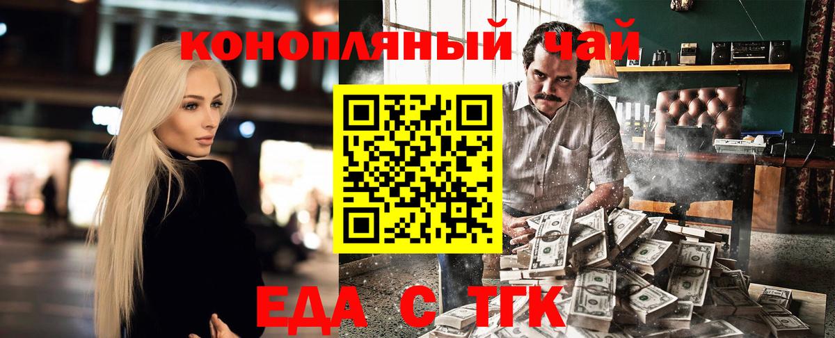 Еда ТГК конопля  Вход с VPN  Железногорск 