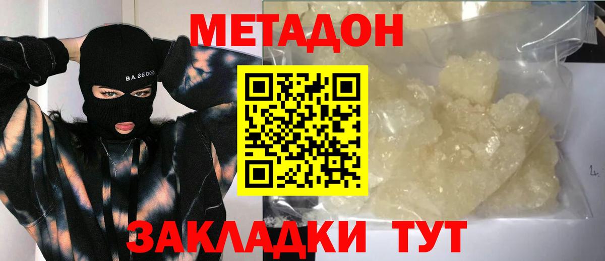 МЕТАДОН methadone Железногорск